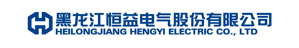 黑龍江恒益電氣股份有限公司的圖標