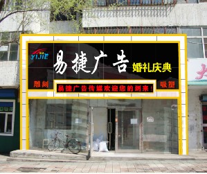 七臺河易捷廣告有限責(zé)任公司的圖標