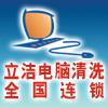 七臺河市立潔電腦清洗（維護(hù)）連鎖機(jī)構(gòu)的圖標(biāo)
