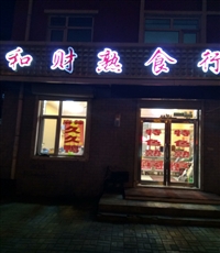 和財熟食行的圖標