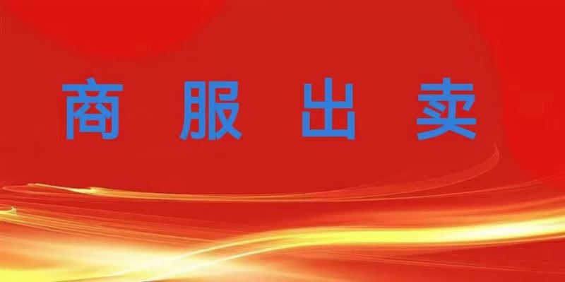 商服出賣