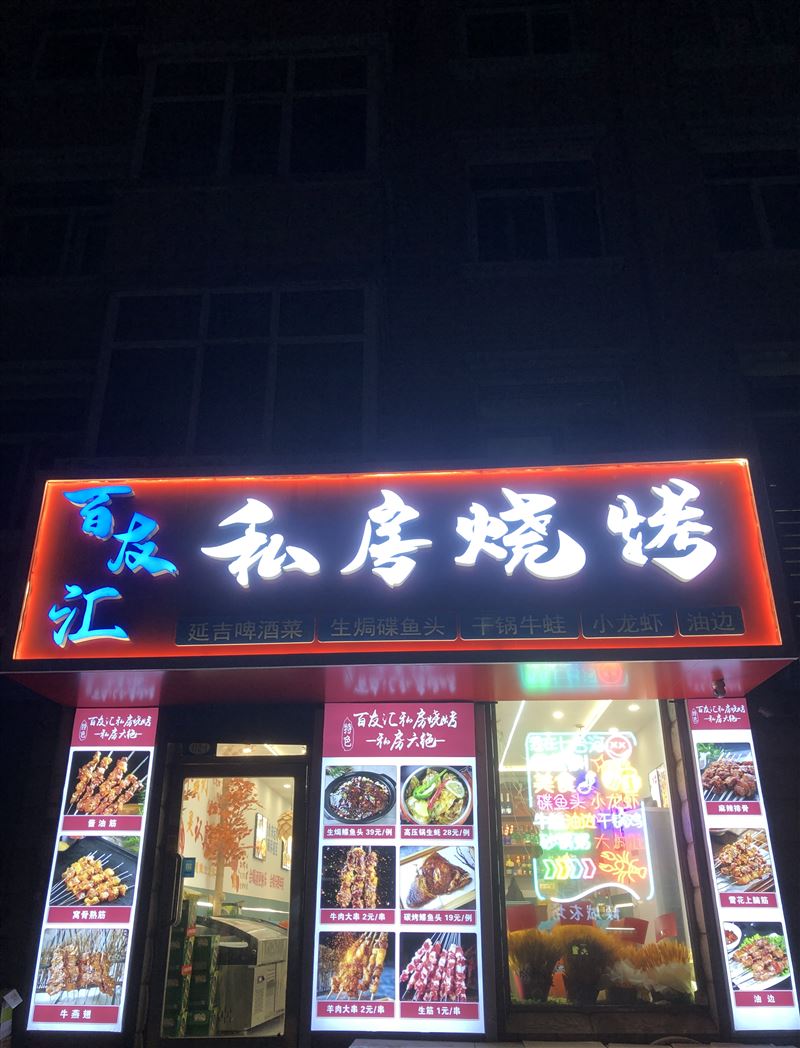 新裝燒烤店低價轉(zhuǎn)