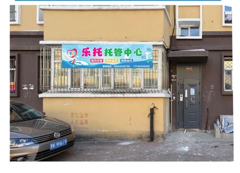 樂(lè)托托管中心