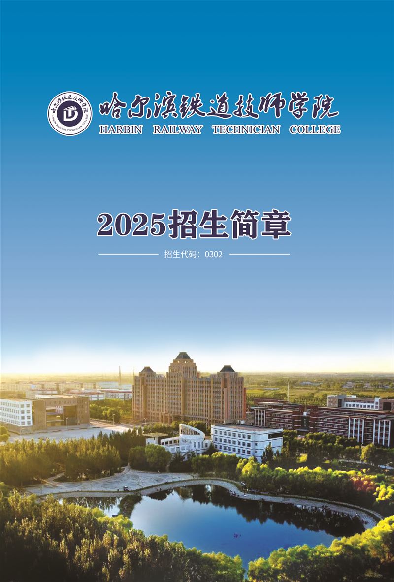 哈爾濱鐵道技師學院招生，