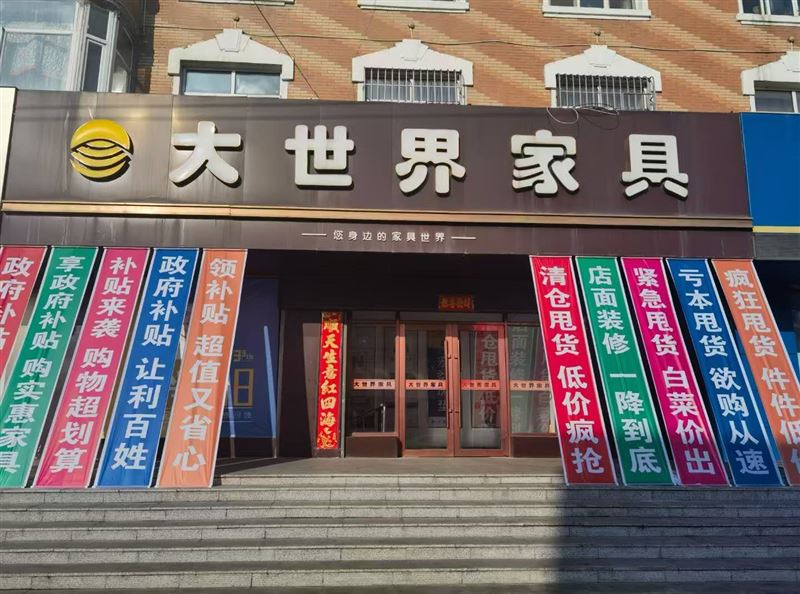 勃利大世界家具誠聘