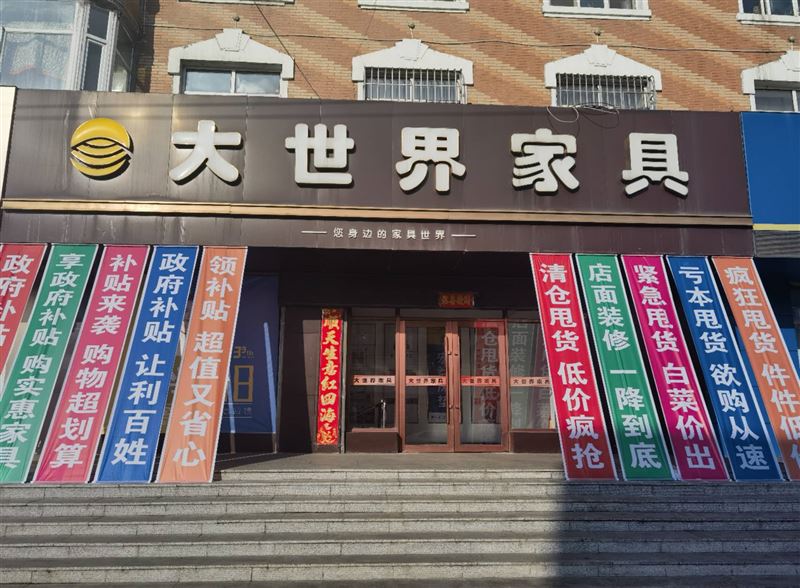 大世界家具樣品大清倉，錯過再等一年！ 家人們，因展廳升級/店內所有家具樣品急需清倉甩賣！