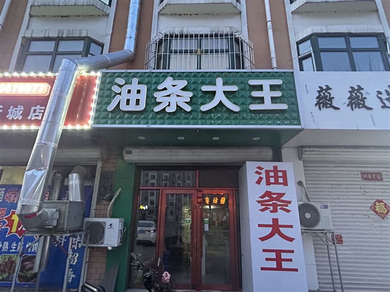北岸油條大王外兌