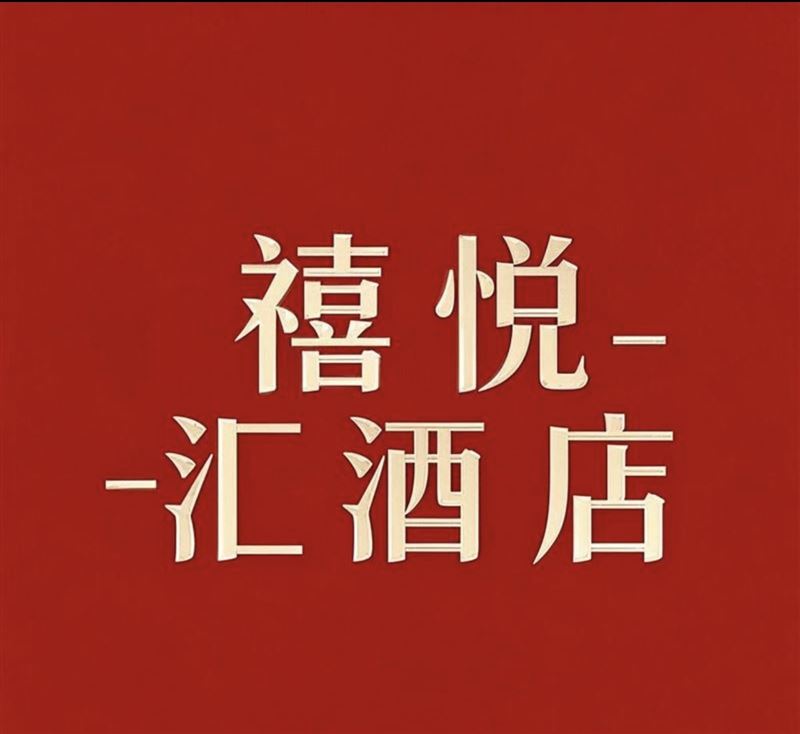 禧悅匯招聘服務(wù)員